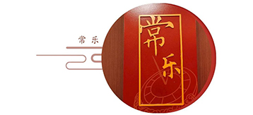 11-常乐-1.jpg